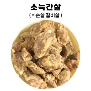 삶은 소늑간살 소갈비살 슬라이스 뼈없는 갈비탕용 익혀나온 업소용 1kg/2kg