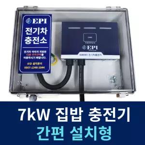 EPI 전기차충전기 가정용 완속 국산 EV Charger 7kW 가로형