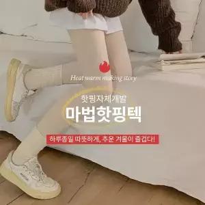 핫핑 [핫뜨거][HEAT ON]마법핫핑텍 9부레깅스