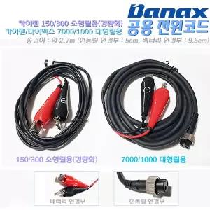 카이젠 전동릴 전원코드/케이블.경량화100/150/200/300C소형,7000H/HP/XP/i/SV/SVO/CP/TM/BM/10000/타이맥스7000B/S대형릴용.쭈갑이/우럭/갈치