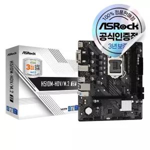 ASRock H510M-HDV/M.2 SE 에즈윈 [에어캡 안전포장]