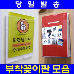 벽부착용게시판부착형아크릴판케이스 아크릴꽂이 안내판 카다로그상품안내 디스플레이 벽보꽂이