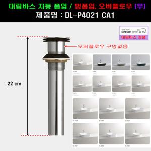 대림멍폽업,탑볼세면대전용,DL-P4021CA1