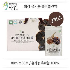 [건강이열리는나무]의성 유기농 흑마늘진액(80mlx30포/2박스) 유기농흑마늘100%