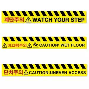 두꺼운 PVC 논슬립 재질 미끄럼주의방지 계단조심 단차주의 계단주의 표지판 스티커