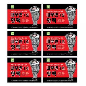 내무반 1호 핫팩 100g x 60개/손난로 주머니 손핫팩 김병장 국내제조 어린이 성인 군인 군용핫팩