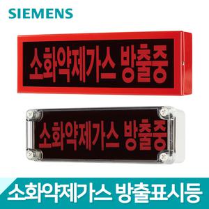 지멘스 소화 약제 방출등 소화약제가스 방출중 방출표시등 옥내용/옥외용