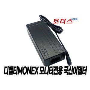 디엘티 MONEX모넥스 S27FHM/M32FHM165 FHD/M27CFHM144 게이밍 144 모니터용 12V 3.5A/3A 국산어댑터(접지)