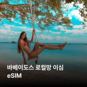 바베이도스 이심 eSIM Digicel 이심통