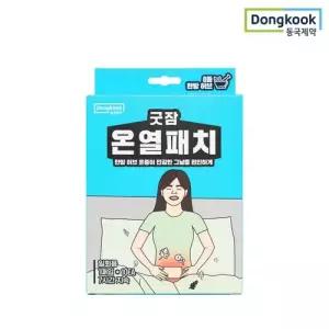 [동국제약] 굿잠 온열패치 10입 1박스 배 복부 허리 생리통 온찜질팩