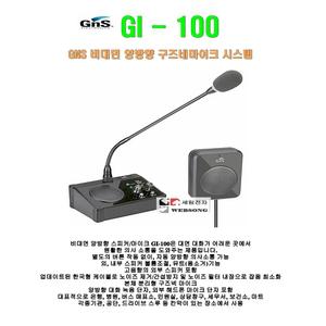 [GNS비대면 양방향마이크 GI-100]지엔에스 정품/고감도 시스템/세무서-관공서-매표소-영화관-상담실-행정실용 양방향 구즈넥마이크