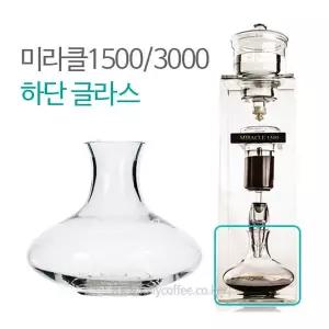 미라클1500 3000 더치커피기구 부품 하단 유리 글라스