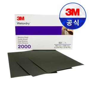 3M 칼라샌딩 연마지 401Q 2044 2000방 물 종이 사포 샌딩 페이퍼 50매입