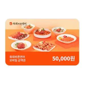 [육회바른연어] 모바일금액권 5만원권