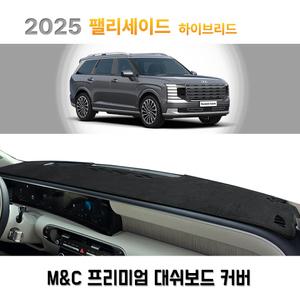 현대 2025년 팰리세이드 하이브리드 (LX3) 대쉬보드커버 맞춤제작 썬커버