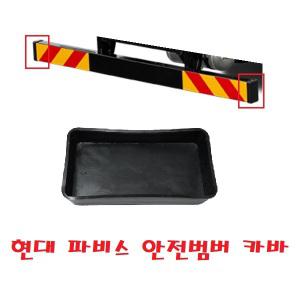 대성부품/파비스 안전범퍼 카바/커버/캡/뚜껑/사각/보호캡/현대트럭/5톤/카고/윙바디/탑차/후범퍼/밤바/중