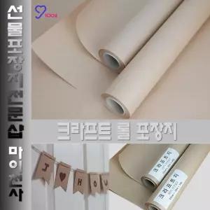 크라프트 롤포장지 무광택 종이포장지-50g 80g/선물/기프트/소포/택배/패킹/단체/대용량/민무늬/무지