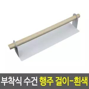 부착식 수건 행주 걸이-흰색 WF767BE