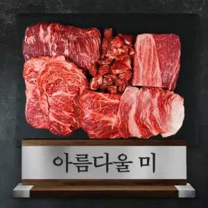 1++등급 투뿔 한우 선물세트 1.2kg 아름다울 미 냉장 소고기 혼합용