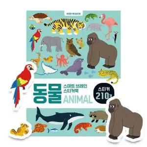 [보리보리/가을책방]스마트 브레인 스티커북 동물