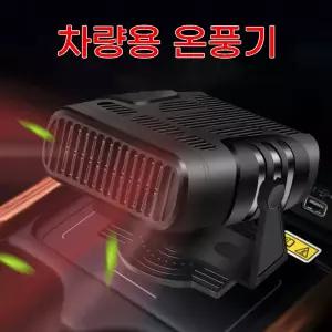usb온풍기 차량용 히터 12v-24v 안개 열전풍 트럭 승합차 제거기