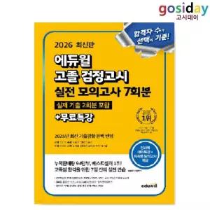 ㅇ (분철가능) 2026 [에듀윌] 고졸 [검정고시] 실전 모의고사 7회분