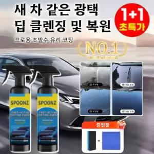 1+1 자동차 나노 코팅제 (노즐 타월 스펀지 세트 포함) 자동차 복원 및 왁스 코팅 스프레이 유리발수코팅제