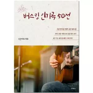 [셀러허브][오부리킴 기타교본 시리즈] 버스킹 베스트 50선 (S32072822)