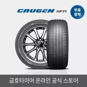 [금호타이어 공식] 크루젠 HP71 255 45 20 전국무료장착 2554520