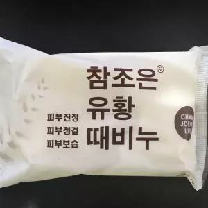 국내산 참조은 유황 때비누 150g 3개1세트/세수/세안/피부/청결/진정/온천/때밀이/목욕/세신/비누/사우나
