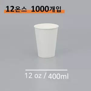 킹컵 종이컵 12온스 1000개 (국내생산 무지종이컵 400ml)