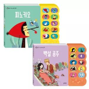 블루래빗 읽어주는 명작동화 백설공주 + 피노키오 2종세트 / 돌아기 사운드북