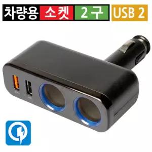 시거잭 2구 USB 2포트 급속 고속 멀티소켓 차량용 분배기 12V 24V