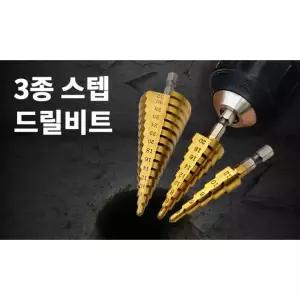 산업 안전용품 스텝 드릴 홀쏘 천공날 드릴 비트 전동공구 홀가공