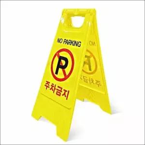 주차금지표지판 안전표지판 노파킹 A형 주차금지 입간판 (WFK2F97)