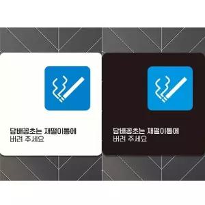 꽁초는재떨이통에5 부착형 안내판 18x18cm (WFK4D1F)