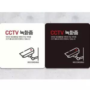 CCTV 녹화중10 부착형 정사각 안내판 18x18cm (WFK4D4K)