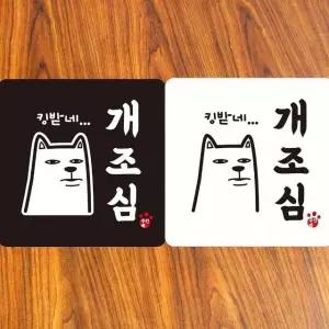 킹받네 개조심 부착형 정사각안내판 18x18cm (WFK4EBY)