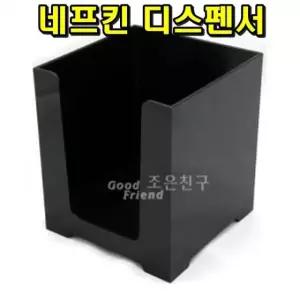 넵킨 디스펜서 냅킨케이스 네프킨 넵킨꽂이 스탠드형 네프킨함 네프킨통