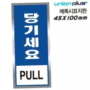 유니온 표지판 (에폭시) 당기세요 (45x100mm) (U-1801-2)