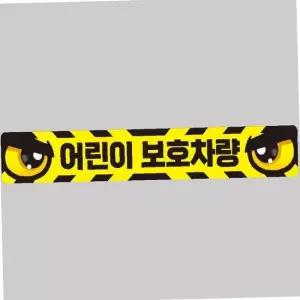 어린이 보호 차량 안전 반사 스티커 버스용 100x15cm 고휘도 안전표시