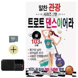 추석 선물 SD카드 + 효도라디오 알찬 관광 시리즈 2탄 트로트 댄스 이어라 (WFKABUL)