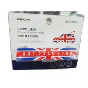 주차 알림판 유니언잭 디자인 주차번호판 차량 안내판 (WFK9I2H)