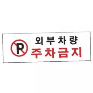 ksr 외부차량주차금지 알림 표지판 300x100mm