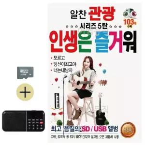 추석 선물 SD카드 + 효도라디오 알찬 관광 시리즈 5탄 인생은 즐거워 (WFKABY4)