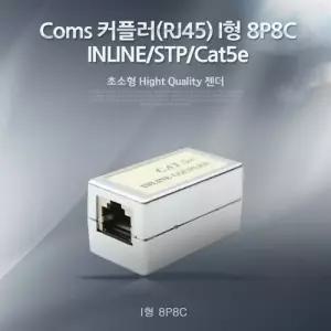 연장 커플러 RJ45 I형 8P8C INLINE STP Cat5e LAN/커넥터 랜 선 케이블 이더넷 인터넷 연장용 젠더
