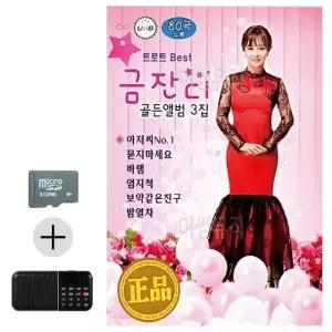 여름휴가 필수 SD카드 효도라디오 트로트 베스트 음악앨범 금잔디 3집 (WFKBFE3)