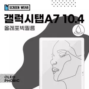 (2매)갤럭시탭A7 10.4 올레포빅 액정보호필름 (T500/T WAEB5DB