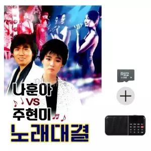 부모님 선물 SD카드 + 효도라디오 나훈아 vs 주현미 노래대결 (WFKBT6Z)