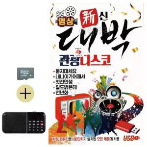 추석 선물 SD카드 + 효도라디오 대박 관광 디스코 (영상) (WFKBSQW)